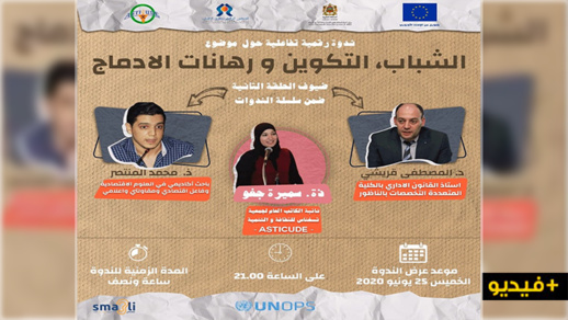 هذا المساء.. ندوة رقمية تناقش موضوع شباب الناظور بين التكوين ورهانات الإدماج هذا المساء.. ندوة رقمية تناقش موضوع شباب الناظور بين التكوين ورهانات الإدماج