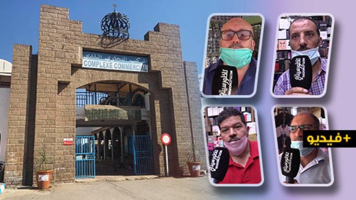 المركب التجاري بالناظور يستأنف نشاطه.. والركود يطبع أيام الافتتاح الاولى