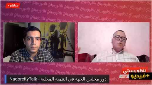 ناظورسيتي توك.. صالح العبوضي يناقش دور مجلس جهة الشرق في التنمية المحلية ناظورسيتي توك.. صالح العبوضي يناقش دور مجلس جهة الشرق في التنمية المحلية