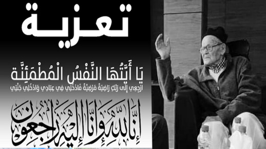 تعزية ومواساة لعائلة بجطوي في وفاة الراحل والدهم تعزية ومواساة لعائلة بجطوي في وفاة الراحل والدهم
