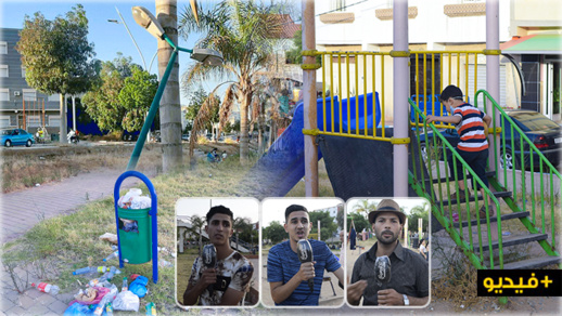 متذمرون من الحالة المزرية لحديقة عمومية يطالبون بإنقاذ المتنفس الوحيد للعائلات متذمرون من الحالة المزرية لحديقة عمومية يطالبون بإنقاذ المتنفس الوحيد للعائلات