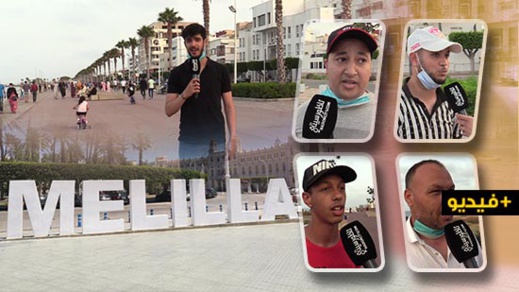 فافي يتسقسا.. ما رأي الناظوريين في فرض التأشيرة لدخول مليلية? فافي يتسقسا.. ما رأي الناظوريين في فرض التأشيرة لدخول مليلية?