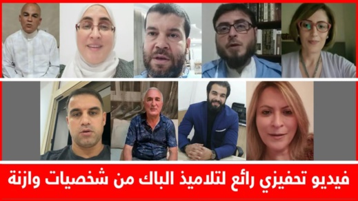 شخصيات بالناظور تقدم رسالة تحفيزية للمترشحين لامتحانات الباكالوريا شخصيات بالناظور تقدم رسالة تحفيزية للمترشحين لامتحانات الباكالوريا