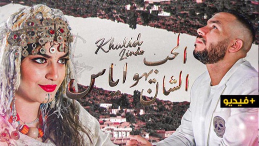 "الحب ياهوياس الشان”.. أغنية جديدة للفنان الناظوري خالد ليندو 