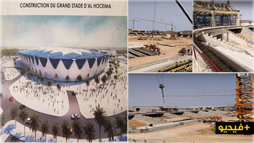 بالصور.. تقدم أشغال الملعب الكبير للحسيمة المغطى بالكامل بالصور.. تقدم أشغال الملعب الكبير للحسيمة المغطى بالكامل