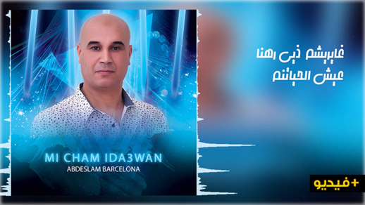 عبد السلام برشلونة يصدر أغنيته الجديدة ميشم يدعون