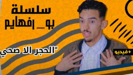 شاهدوا الحلقة الأولى من سلسلة "بو رفهايم" بالريفية حول كورونا والحجر الصحي 