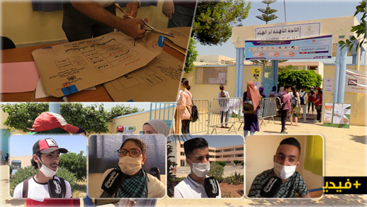 ربورطاج.. هكذا مرت أجواء إمتحانات الباكالوريا بثانوية ابن هيثم بالعروي ربورطاج.. هكذا مرت أجواء إمتحانات الباكالوريا بثانوية ابن هيثم بالعروي