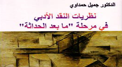 إصدار جديد للباحث المغربي الدكتور جميل حمداوي (نظريات النقد الأدبي في مرحلة ما بعد الحداثة) إصدار جديد للباحث المغربي الدكتور جميل حمداوي (نظريات النقد الأدبي في مرحلة ما بعد الحداثة)