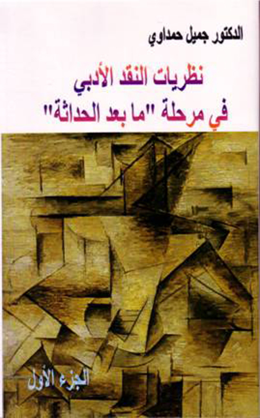 إصدار جديد للباحث المغربي الدكتور جميل حمداوي (نظريات النقد الأدبي في مرحلة ما بعد الحداثة) إصدار جديد للباحث المغربي الدكتور جميل حمداوي (نظريات النقد الأدبي في مرحلة ما بعد الحداثة)