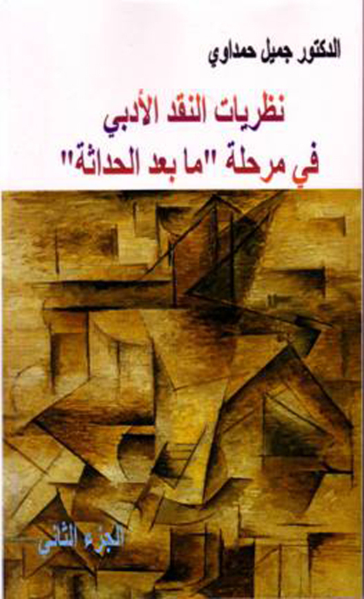 إصدار جديد للباحث المغربي الدكتور جميل حمداوي (نظريات النقد الأدبي في مرحلة ما بعد الحداثة) إصدار جديد للباحث المغربي الدكتور جميل حمداوي (نظريات النقد الأدبي في مرحلة ما بعد الحداثة)