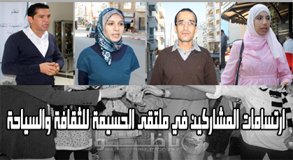 ارتسامات المشاركين في ملتقى الحسيمة للثقافة والسياحة ارتسامات المشاركين في ملتقى الحسيمة للثقافة والسياحة