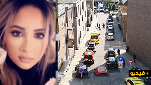 فيديو.. مصرع مغربية رميا بالرصاص على يد زوجها في هولندا
