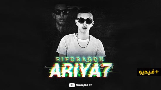 فنان الراب ريف دراغون يصدر أغنية أرياح بفيديو ثلاثي الأبعاد فنان الراب ريف دراغون يصدر أغنية أرياح بفيديو ثلاثي الأبعاد