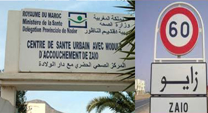 ساكنة زايو تعاني الويلات مع مشكل الصحة ساكنة زايو تعاني الويلات مع مشكل الصحة