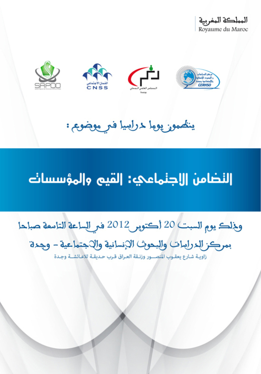 دعوة ليوم دراسي في موضوع التضامن الاجتماعي القيم والمؤسسات بوجدة دعوة ليوم دراسي في موضوع التضامن الاجتماعي القيم والمؤسسات بوجدة