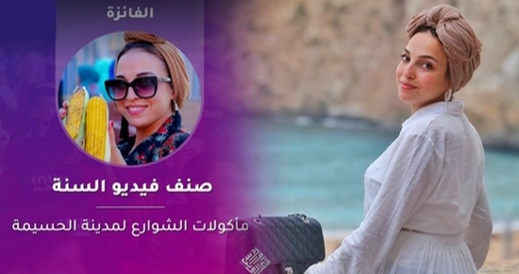 فيديو حول مأكولات الشوارع بالحسيمة يتوج صاحبته مريم الخطاط بلقب "maroc web awards"