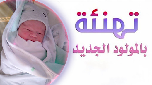 تهنئة لعائلة كرابيلا في إزديان فراش إبنهم بمولود جديد تهنئة لعائلة كرابيلا في إزديان فراش إبنهم بمولود جديد