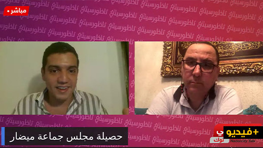 الطاوس يستعرض حصيلة مجلس جماعة ميضار ويشير لإكراهات تعيق تطوير أداء الجماعات الترابية الطاوس يستعرض حصيلة مجلس جماعة ميضار ويشير لإكراهات تعيق تطوير أداء الجماعات الترابية