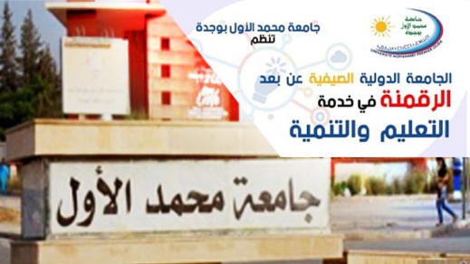 جامعة محمد الأول تنظم النسخة الأولى من الجامعة الدولية الصيفية عن بعد