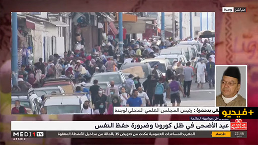بنحمزة: يجب الالتزام بالتدابير الوقائية حتى يمرّ عيد الأضحى في ظروف جيدة ولا يتحول إلى "مأساة" بنحمزة: يجب الالتزام بالتدابير الوقائية حتى يمرّ عيد الأضحى في ظروف جيدة ولا يتحول إلى "مأساة"