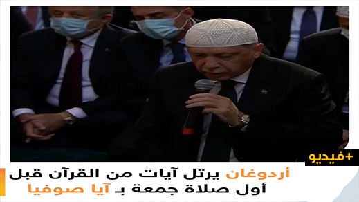  الرئيس التركي أردوغان يتلو القرآن في أول جمعة تقام بمَسجد  "آيا صوفيا" 