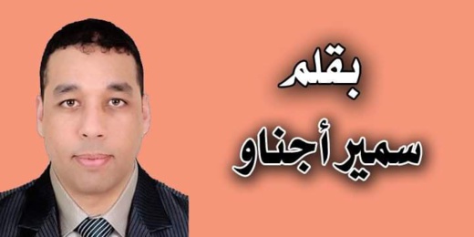 سمير أجناو.. إعتقال حوليش هل هي بداية ربط المسؤولية بالمحاسبة؟ سمير أجناو.. إعتقال حوليش هل هي بداية ربط المسؤولية بالمحاسبة؟