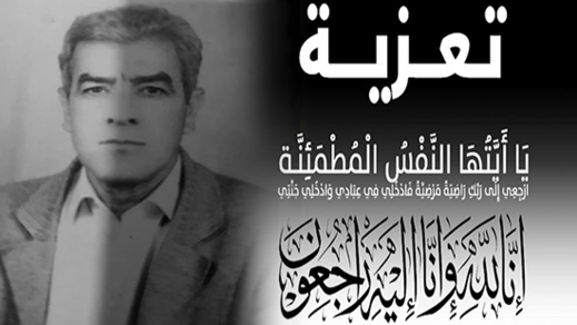 تعزية ومواساة لعائلة المرحوم محمد أزيرار تعزية ومواساة لعائلة المرحوم محمد أزيرار