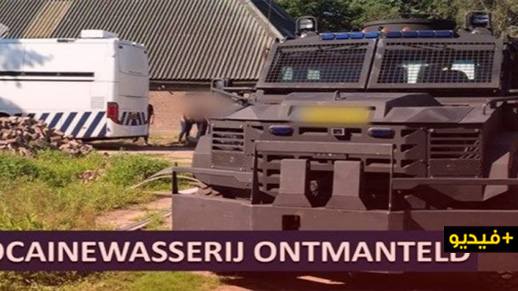 الشرطة الهولندية تفكّك أكبر "مصنع" للكوكايين في البلاد الشرطة الهولندية تفكّك أكبر "مصنع" للكوكايين في البلاد