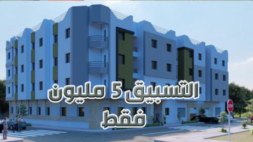 تعود بعرض مغري.. شقق في موقع استراتيجي بالناظور ابتداء من 25 مليون فقط تعود بعرض مغري.. شقق في موقع استراتيجي بالناظور ابتداء من 25 مليون فقط