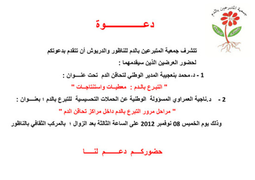 جمعية المتبرعين بالدم بالناظور والدريوش تقدم عرضين حول التبرع بالدم جمعية المتبرعين بالدم بالناظور والدريوش تقدم عرضين حول التبرع بالدم