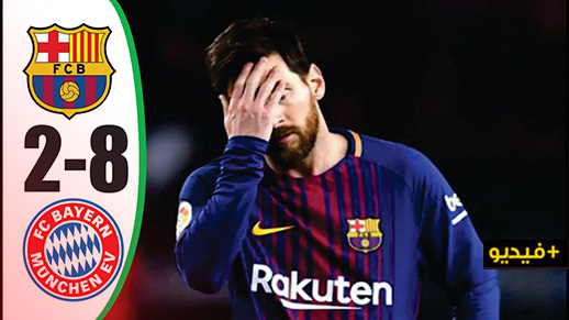 فضيحة تاريخية.. خروج مذل لبرشلونة من دوري الأبطال بالثمانية فضيحة تاريخية.. خروج مذل لبرشلونة من دوري الأبطال بالثمانية