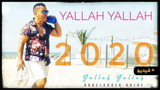 الفنان عبد القادر أرياف يصدر أغنية "يلاه يلاه" بإيقاعات شبابية الفنان عبد القادر أرياف يصدر أغنية "يلاه يلاه" بإيقاعات شبابية