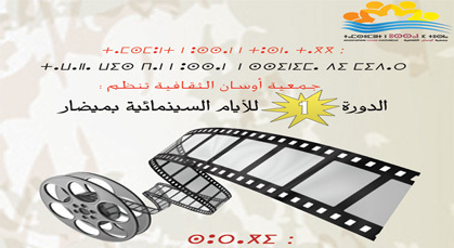 الدورة الأولى للأيام السينمائية بميضار تحت شعار: سينما الزمن الراهن وحقوق الإنسان الدورة الأولى للأيام السينمائية بميضار تحت شعار: سينما الزمن الراهن وحقوق الإنسان