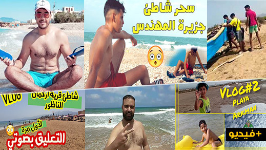 شاهدوا.. فلوغات لسياح مغاربة يستمتعون بعطلتهم في شواطئ قرية أركمان   شاهدوا.. فلوغات لسياح مغاربة يستمتعون بعطلتهم في شواطئ قرية أركمان