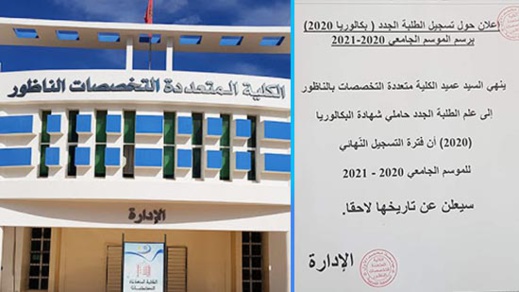 كلية الناظور تؤجل تسجيل الطلبة الجدد إلى موعد لاحق كلية الناظور تؤجل تسجيل الطلبة الجدد إلى موعد لاحق