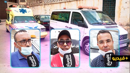 مهنيو نقل الأموات والمرضى بالناظور يرفضون المزايدات على قطاعهم ويوضحون : ننقل المعوزين والفقراء مجانا مهنيو نقل الأموات والمرضى بالناظور يرفضون المزايدات على قطاعهم ويوضحون : ننقل المعوزين والفقراء مجانا