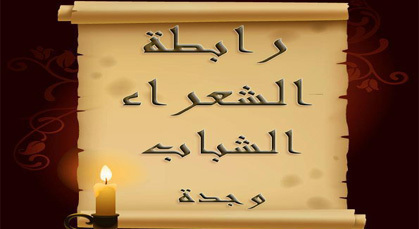 رابطة الشعراء بوجدة تنظم حفل إشعال شمعتها الأولى رابطة الشعراء بوجدة تنظم حفل إشعال شمعتها الأولى