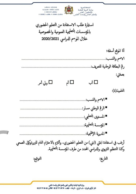 الوزارة تضع استمارة خاصة للراغبين في الاستفادة من التعليم الحضوري الوزارة تضع استمارة خاصة للراغبين في الاستفادة من التعليم الحضوري