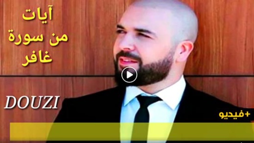 شاهد.. الدوزي يرتل القرآن بصوت رائع تقشعر له الأبدان