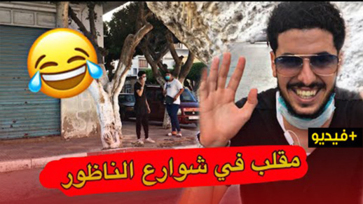 شاهد .. "بيس بيس" يبدع في مقلب جريء بشوارع الناظور شاهد .. "بيس بيس" يبدع في مقلب جريء بشوارع الناظور