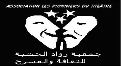جمعية رواد الخشبة للمسرح والموسيقى والثقافة تنظم المهرجان الدولي للمسرح ببركان جمعية رواد الخشبة للمسرح والموسيقى والثقافة تنظم المهرجان الدولي للمسرح ببركان