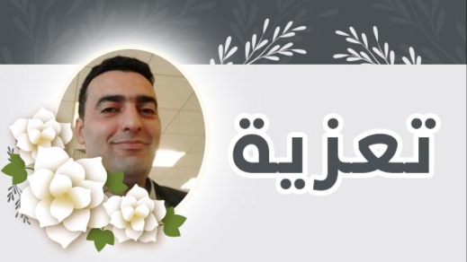 تعزية ومواساة في وفاة الإطار البنكي بالناظور أحميان بوزيان تعزية ومواساة في وفاة الإطار البنكي بالناظور أحميان بوزيان