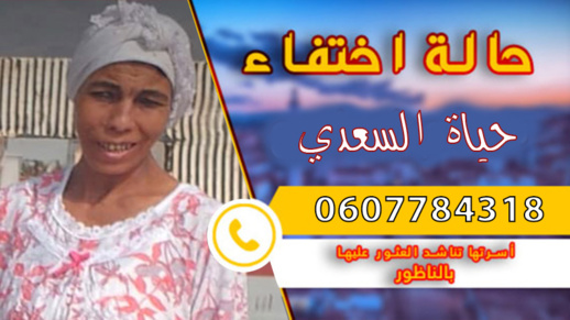 اختفاء سيدة في ظروف غامضة بمدينة الناظور وعائلتها تناشد المواطنين البحث عنها اختفاء سيدة في ظروف غامضة بمدينة الناظور وعائلتها تناشد المواطنين البحث عنها