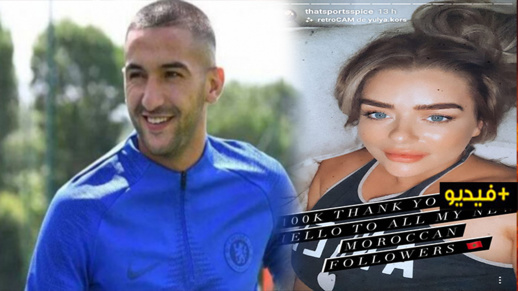 ما الذي يجمع الريفي زياش بـ"الحسناء" البريطانية التي ظهرت إلى جانبه في مطعم؟