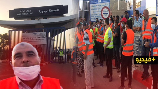 الناظور.. عمال المحطة البحرية ببني انصار يحتجون ضد "قطع" أرزاقهم الناظور.. عمال المحطة البحرية ببني انصار يحتجون ضد "قطع" أرزاقهم