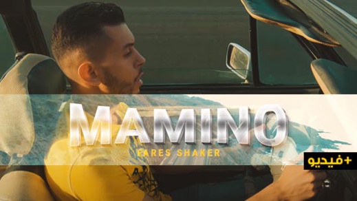 إصدار فني جديد.. شاهدوا فيديو كليب "مامينو" للفنان فارس شاكر إصدار فني جديد.. شاهدوا فيديو كليب "مامينو" للفنان فارس شاكر