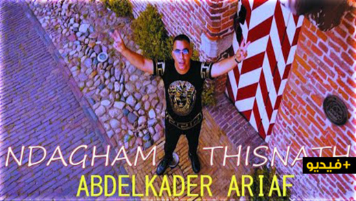 الفنان الريفي عبد القادر أرياف يبدع في إصدار أغنية "أنذاغ ثيساناث" الفنان الريفي عبد القادر أرياف يبدع في إصدار أغنية "أنذاغ ثيساناث"
