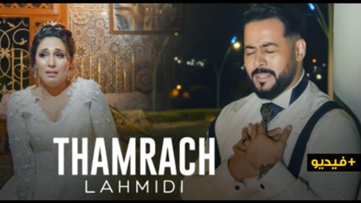 إصدار فني جديد.. شاهدوا فيديو كليب "ثمرش" للفنان الناظوري محمد لحميدي إصدار فني جديد.. شاهدوا فيديو كليب "ثمرش" للفنان الناظوري محمد لحميدي