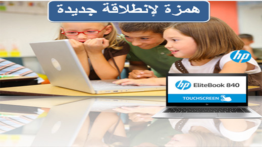 همزة الشهر.. عرض لأفضل أجهزة الكومبيوتر بمناسبة الدخول المدرسي همزة الشهر.. عرض لأفضل أجهزة الكومبيوتر بمناسبة الدخول المدرسي